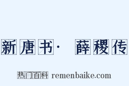 新唐书·薛稷传是什么意思的图片